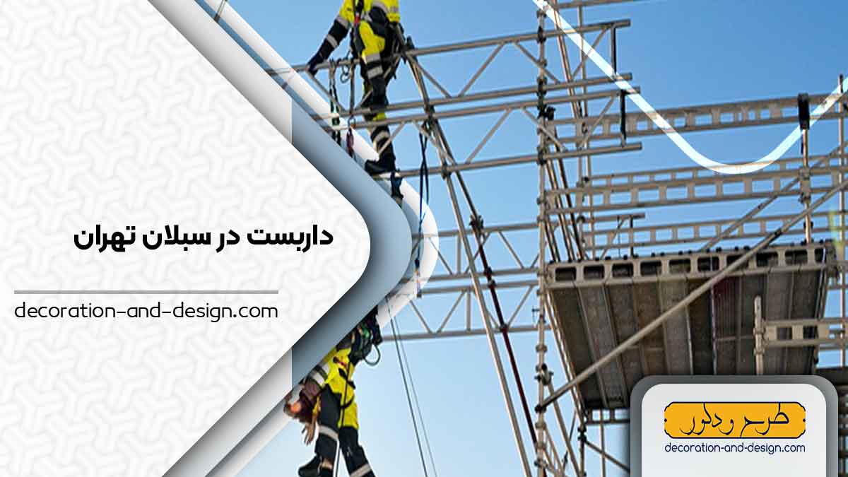 داربست در سبلان تهران
