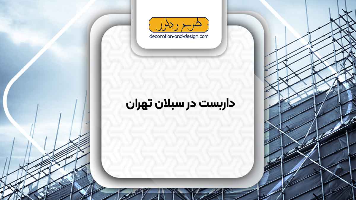 داربست در سبلان تهران