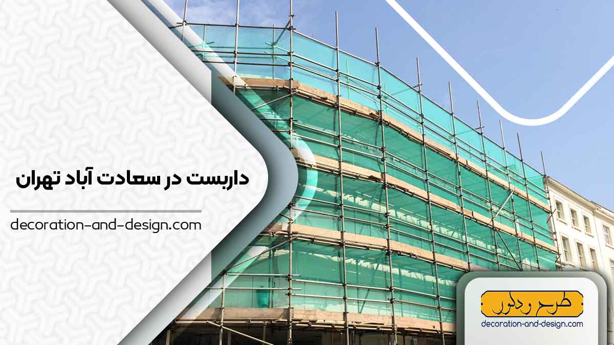 داربست در سعادت آباد تهران 