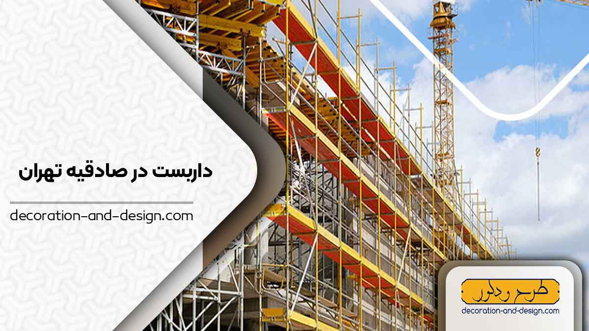 داربست درصادقیه تهران