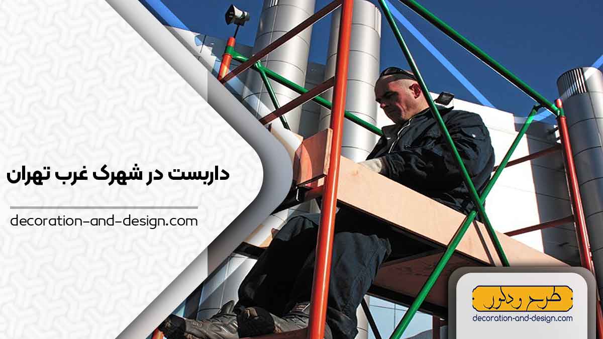 داربست در شهرک غرب تهران