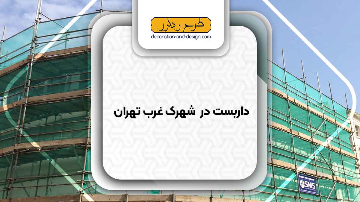 داربست در شهرک غرب تهران