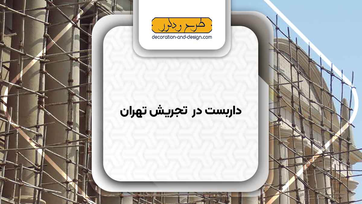 داربست در تجریش تهران
