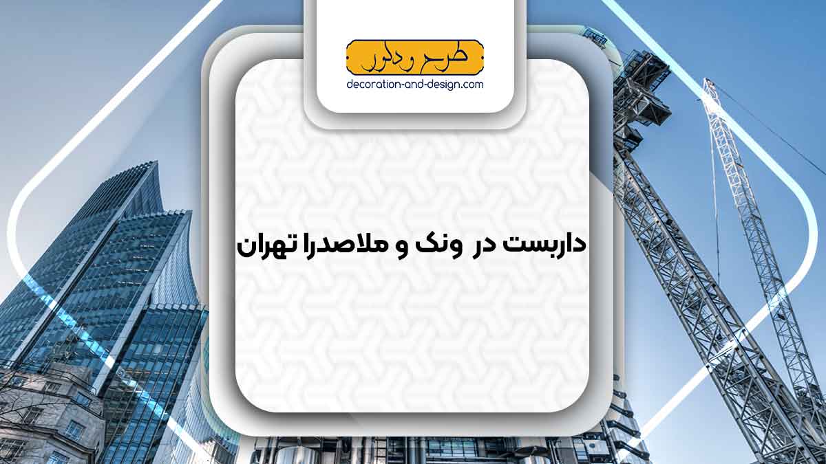 داربست در ونک و ملاصدرا تهران
