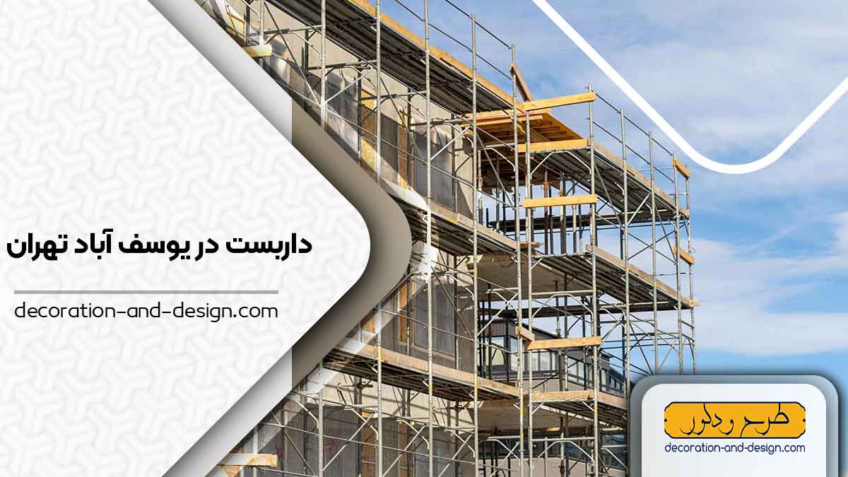 داربست در یوسف آباد تهران
