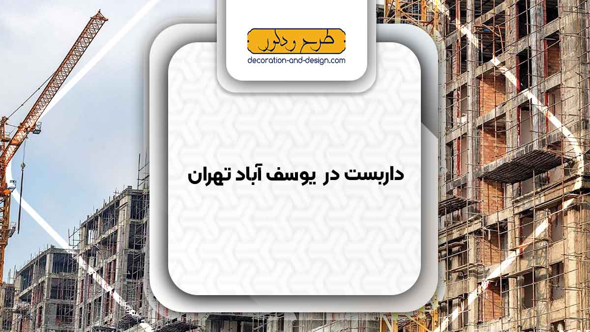 داربست در یوسف آباد تهران