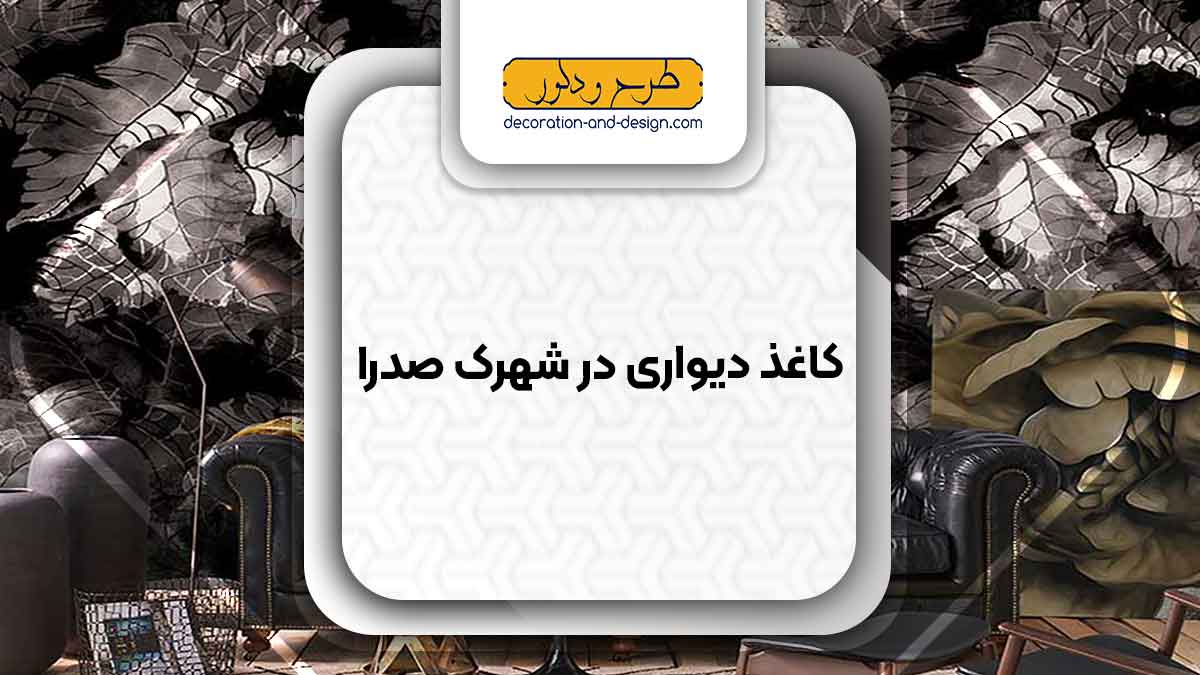 کاغذ دیواری در شهرک صدرا