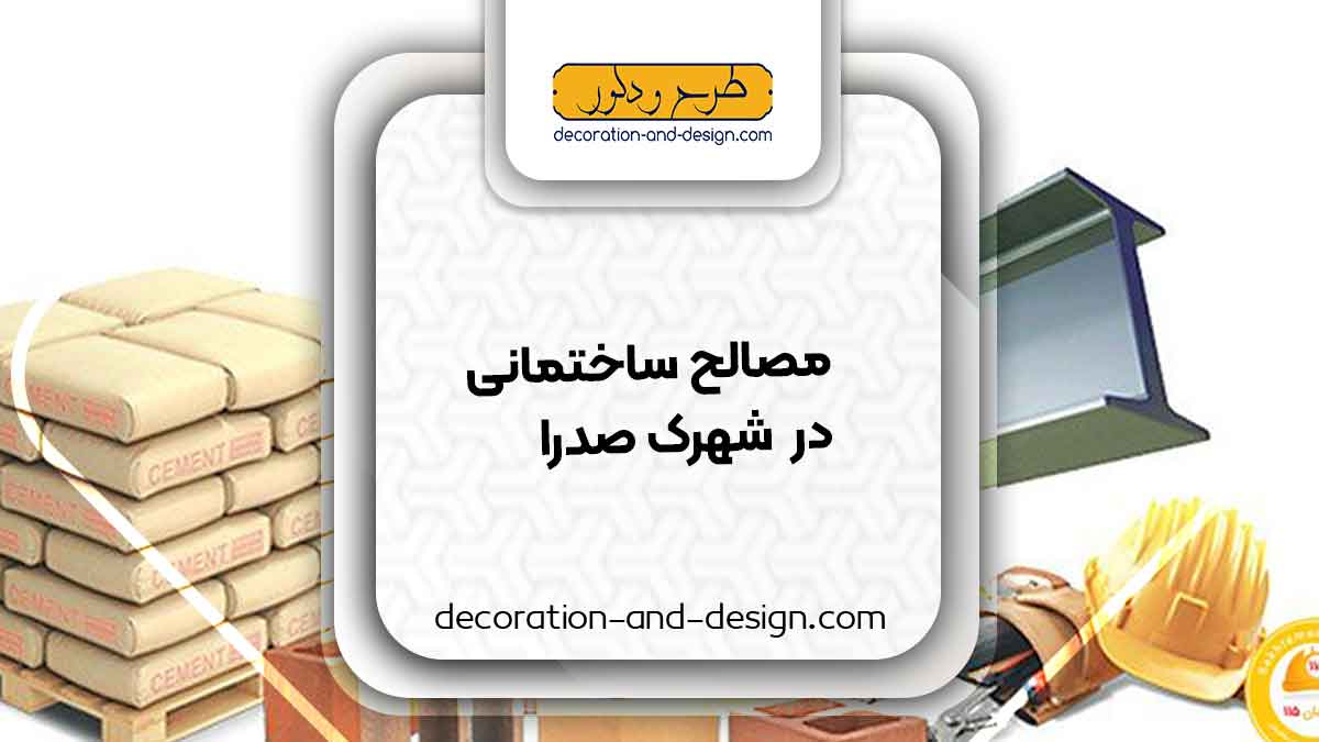 مصالح ساختمانی در شهرک صدرا