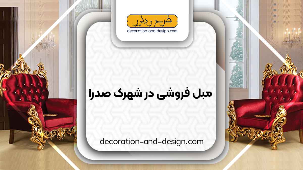 مبل فروشی در شهرک صدرا