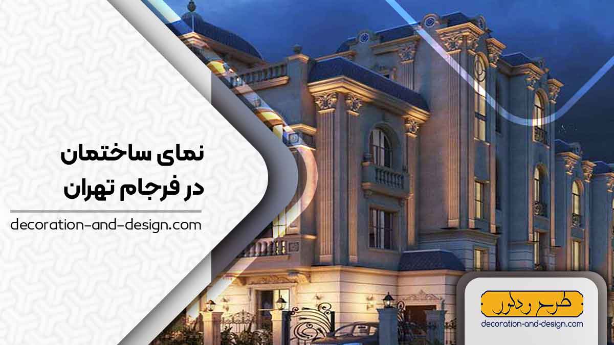 نمای ساختمان در فرجام تهران