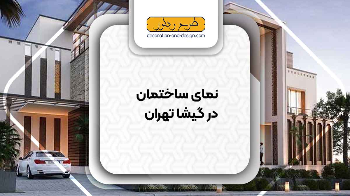 نمای ساختمان در گیشا تهران