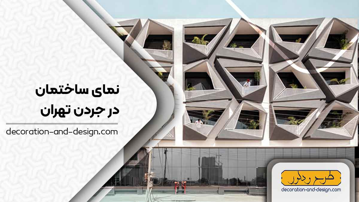 نمای ساختمان در جردن تهران