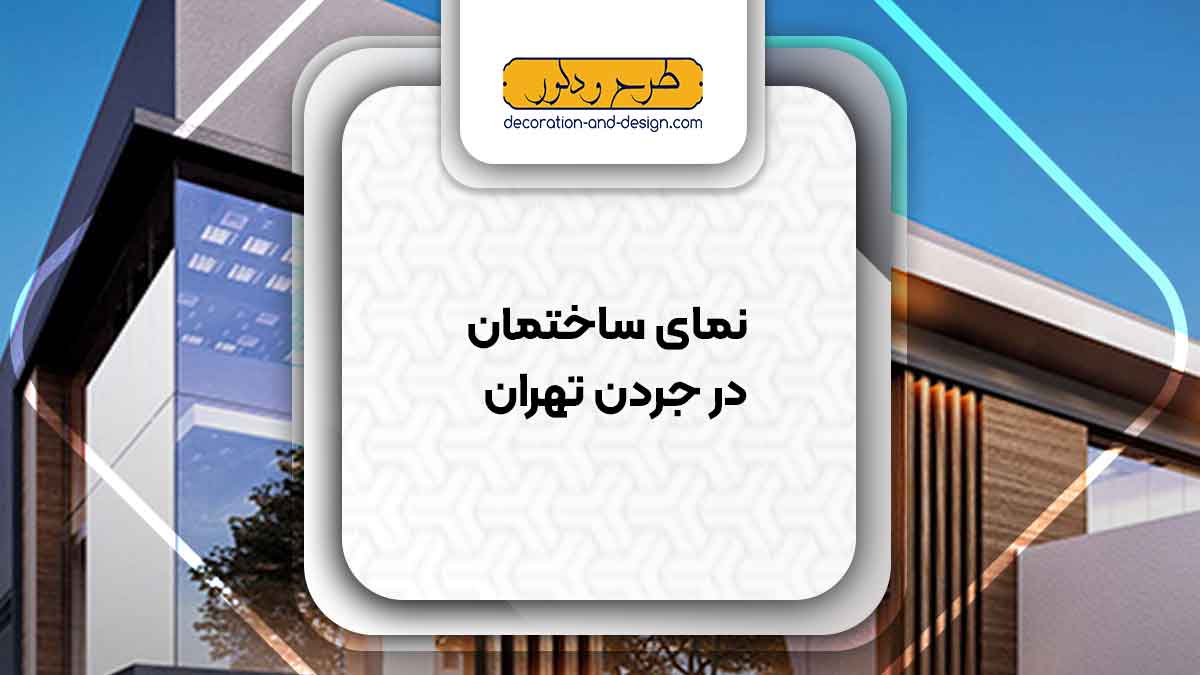 نمای ساختمان در جردن تهران