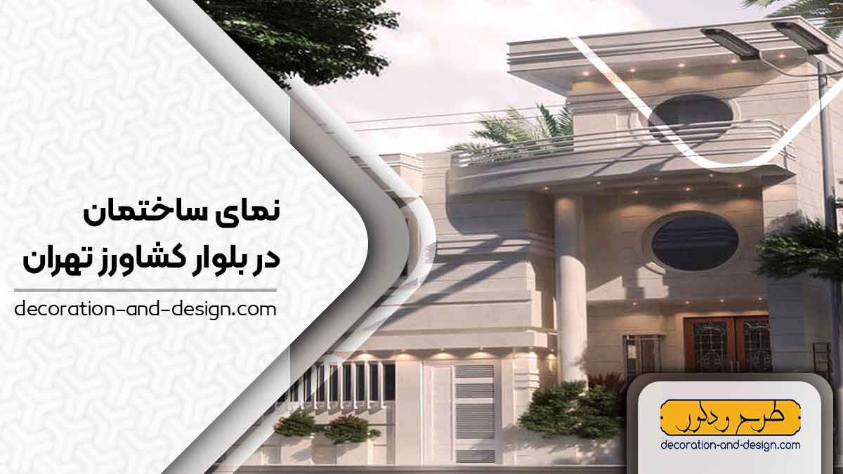 نمای ساختمان در بلوار کشاورز تهران