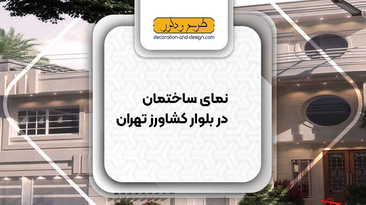 نمای ساختمان در بلوار کشاورز تهران