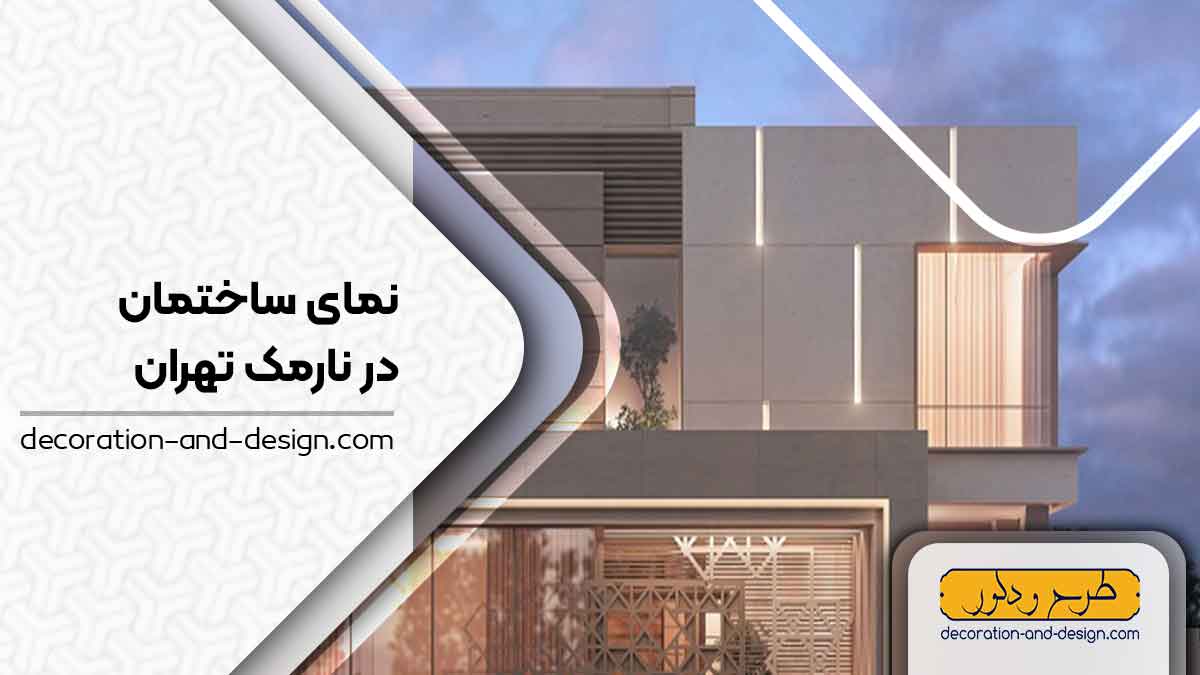 نمای ساختمان در نارمک تهران