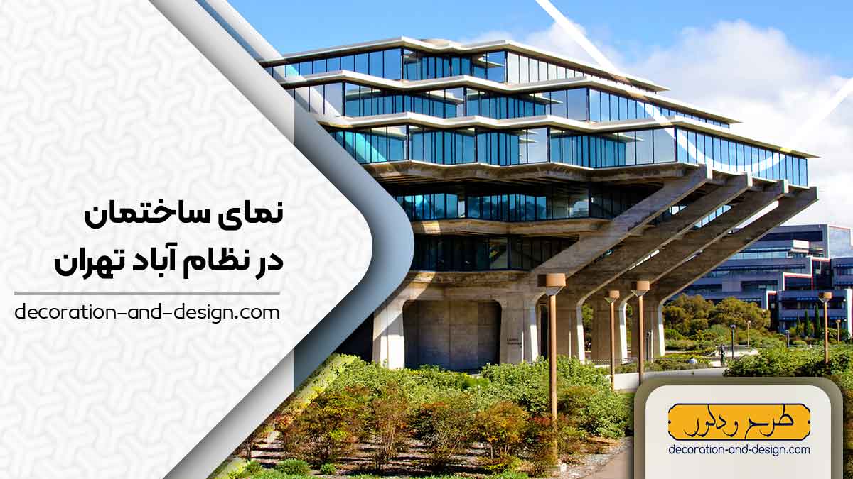نمای ساختمان در نظام آباد تهران