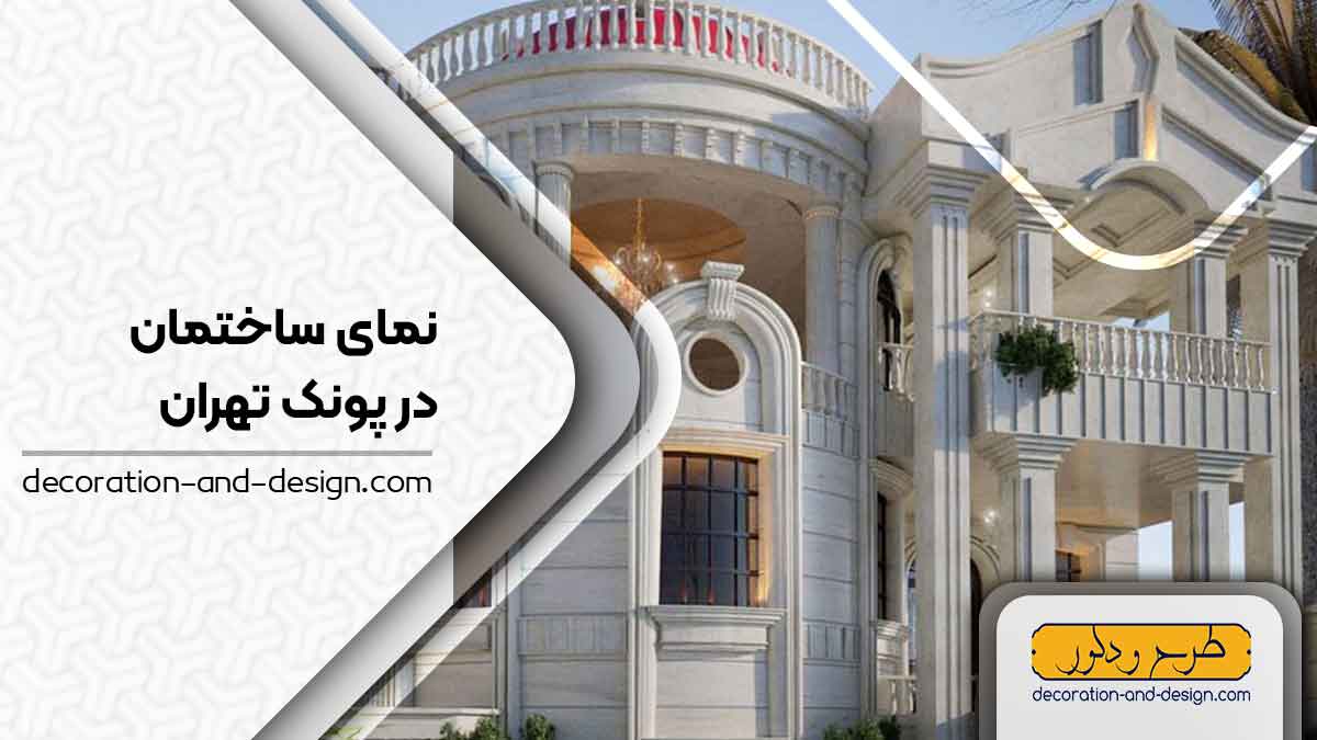 نمای ساختمان در پونک تهران