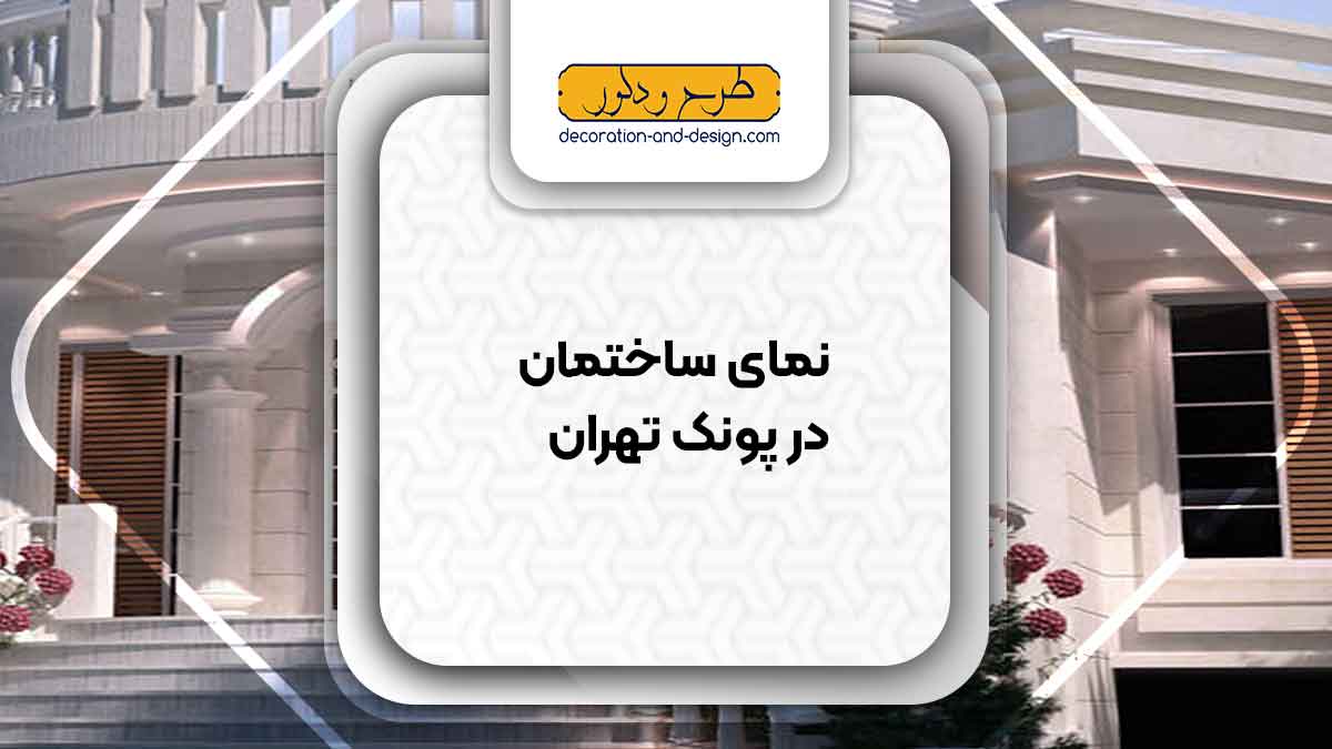 نمای ساختمان در پونک تهران