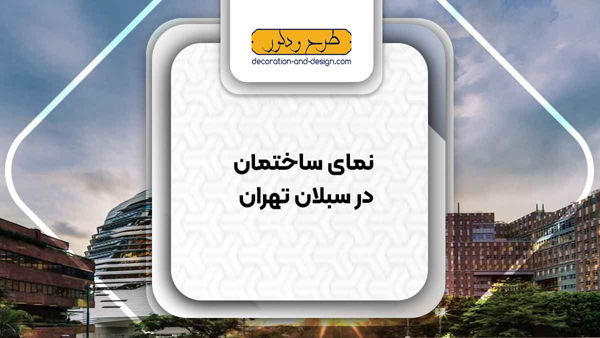 نمای ساختمان در سبلان تهران