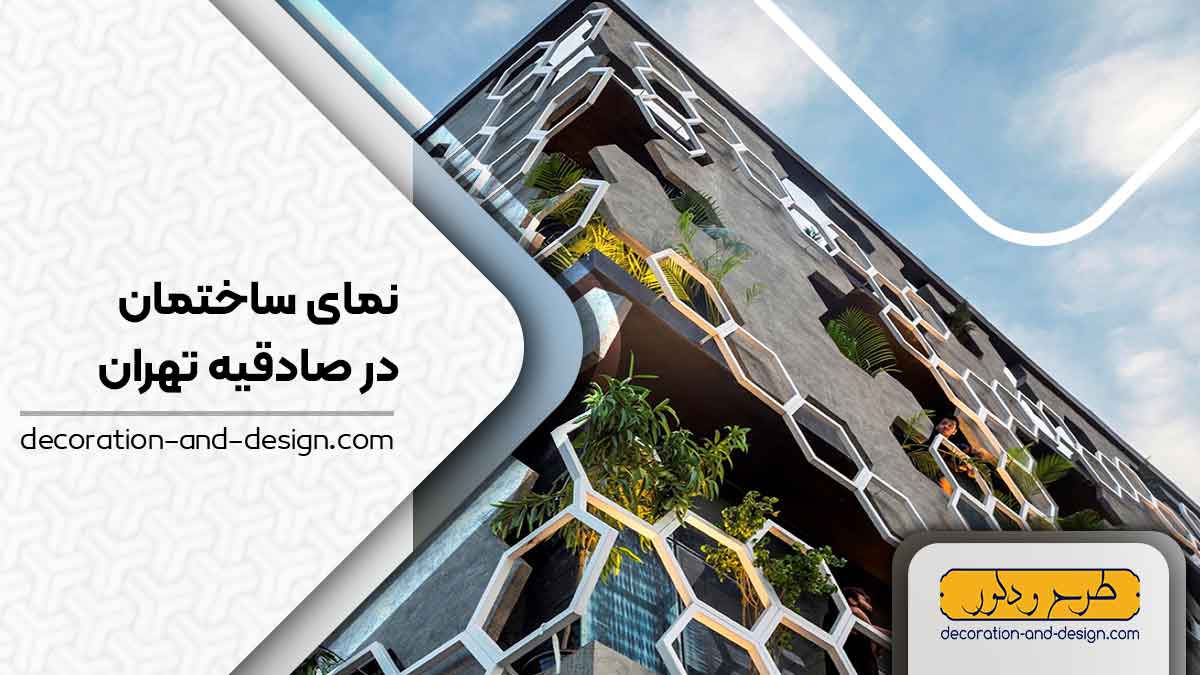 نمای ساختمان در صادقیه تهران