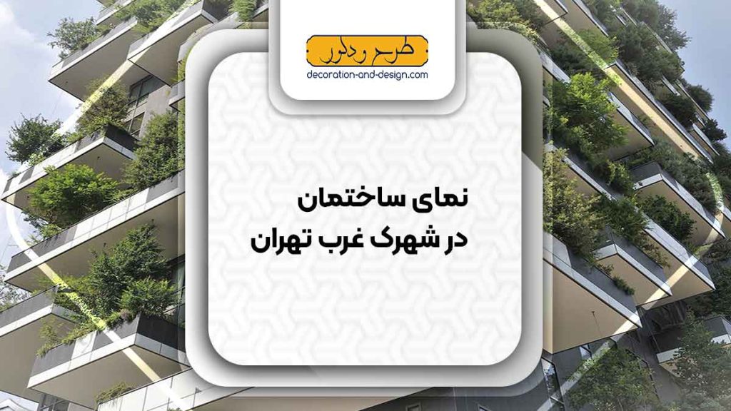 نمای ساختمان در شهرک غرب تهران