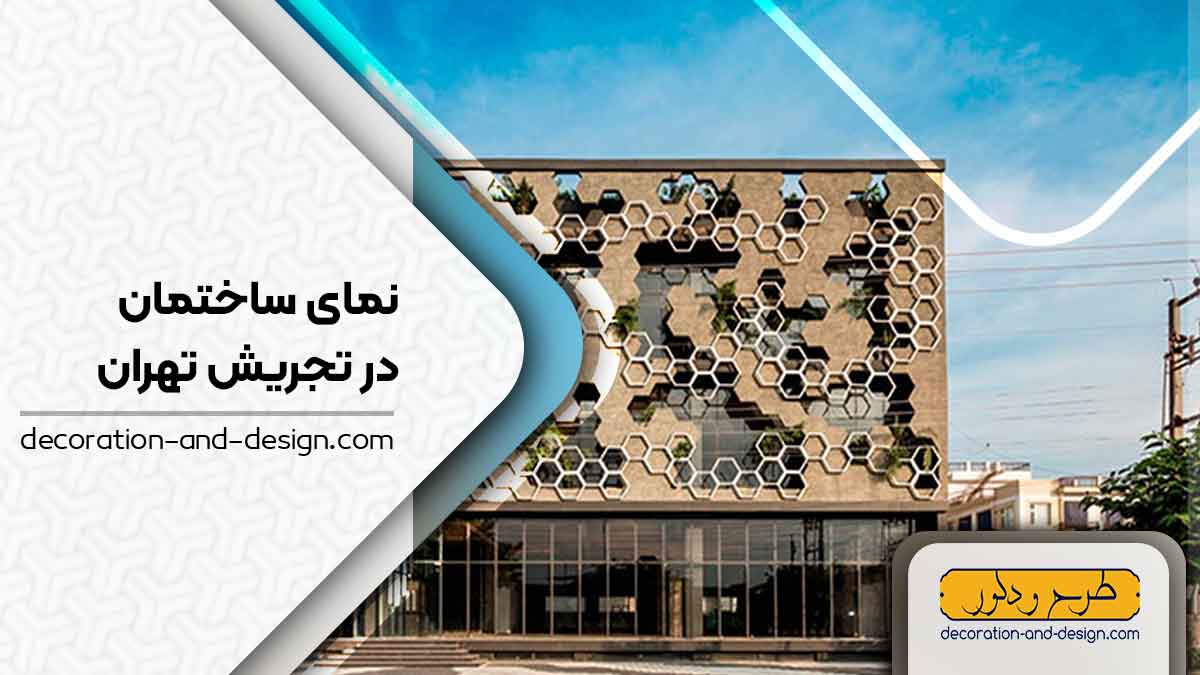 نمای ساختمان در تجریش تهران