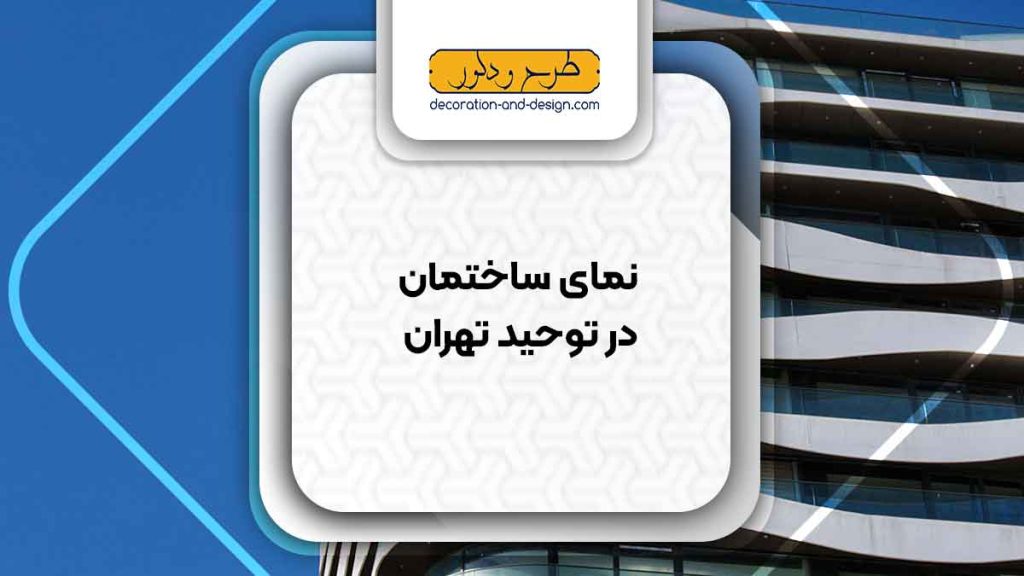 نمای ساختمان در توحید تهران