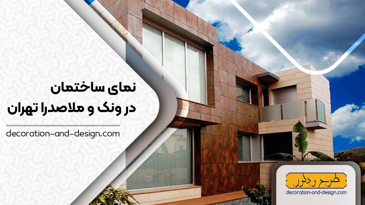 نمای ساختمان در ونک و ملاصدرا تهران