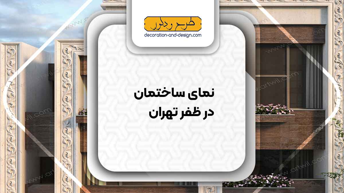 نمای ساختمان در ظفر تهران