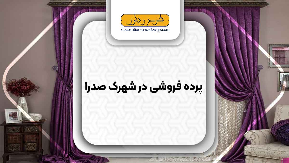 پرده فروشی در شهرک صدرا