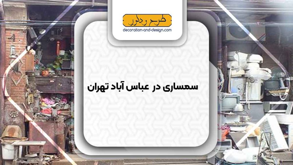 سمساری در عباس آباد تهران