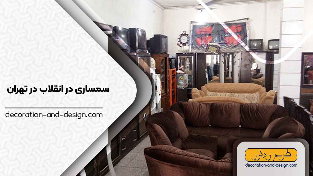 سمساری در انقلاب تهران