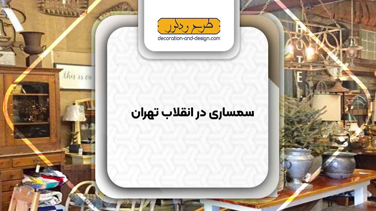 سمساری در انقلاب تهران