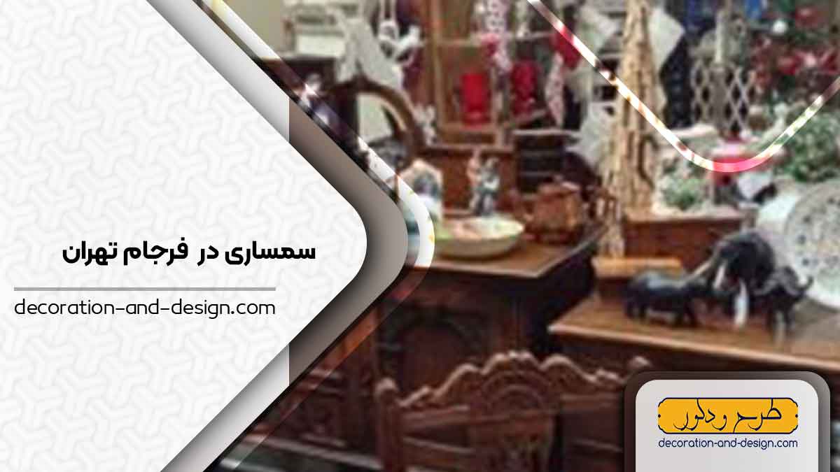 سمساری در فرجام تهران