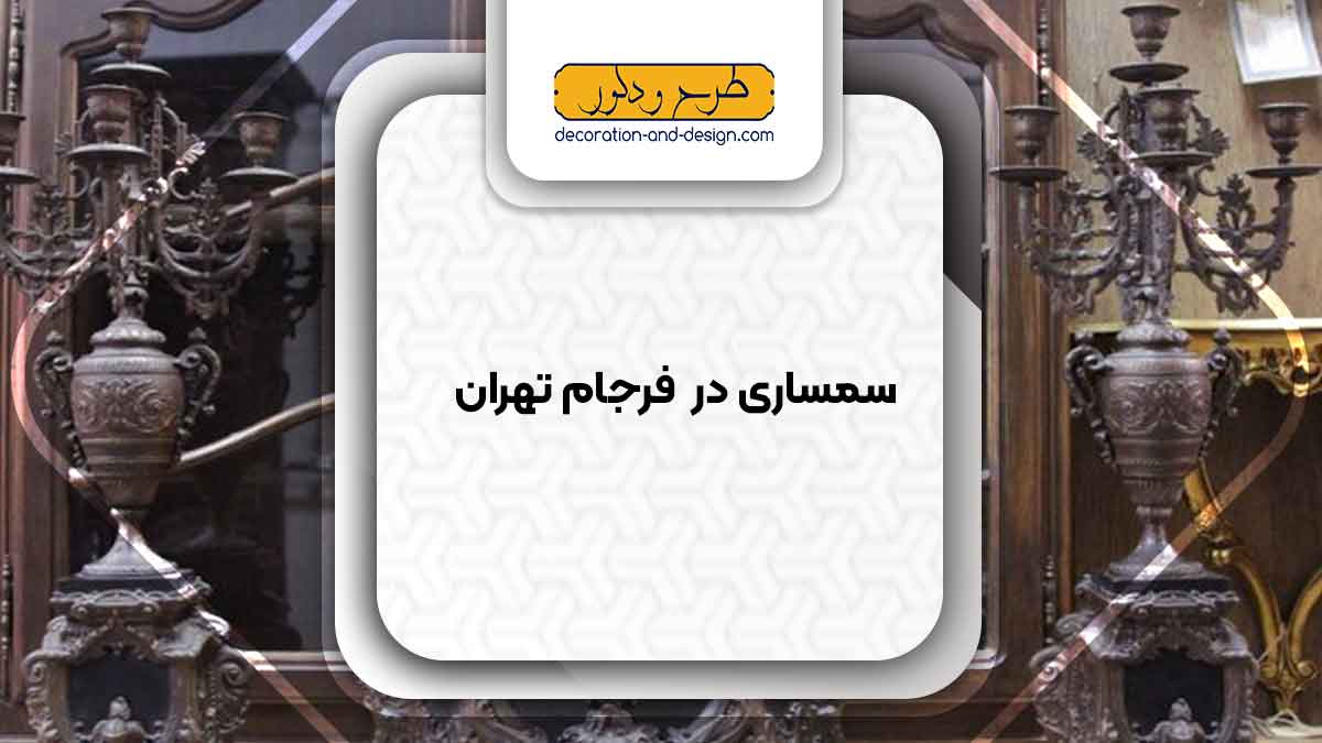 سمساری در فرجام تهران