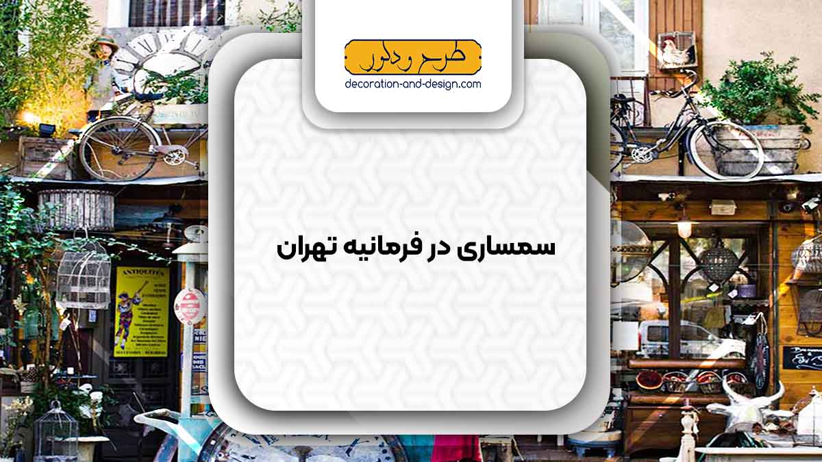 سمساری در فرمانیه تهران
