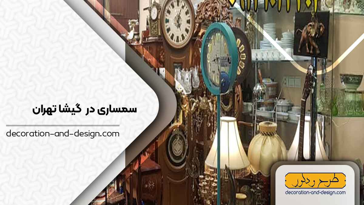 سمساری در گیشا تهران