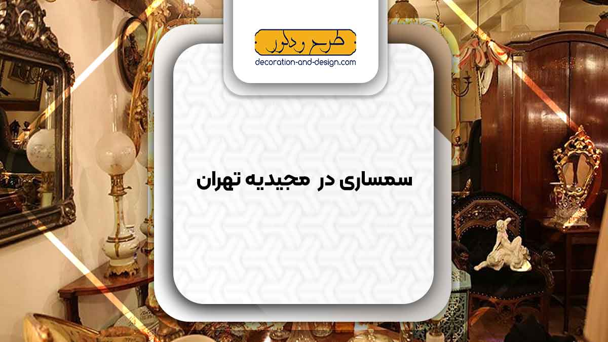 سمساری در مجیدیه تهران