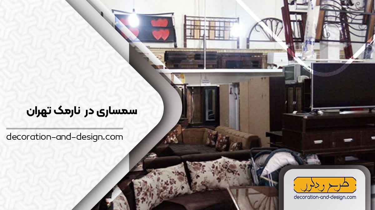 سمساری در نارمک تهران