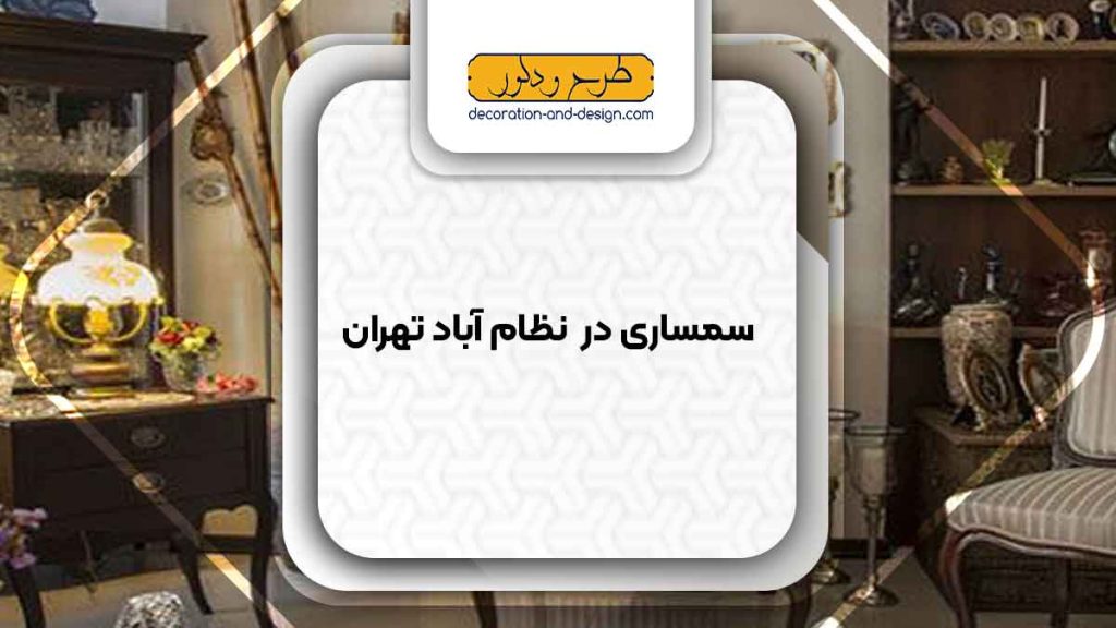 سمساری در نظام آباد تهران