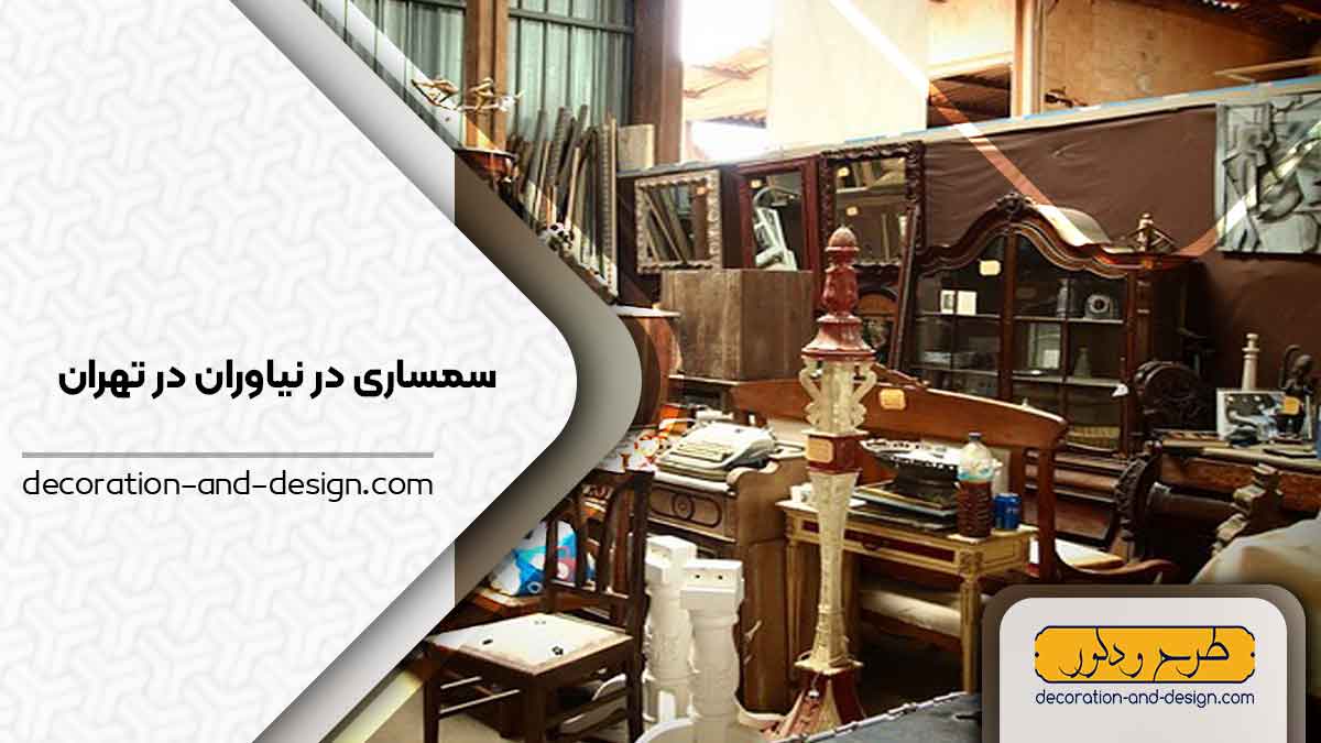 سمساری در نیاوران تهران