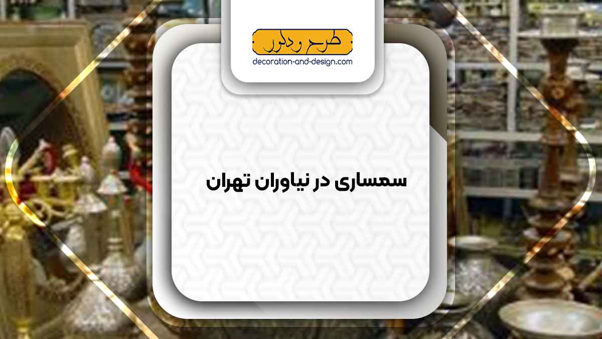 سمساری در نیاوران تهران