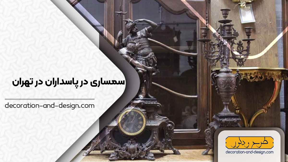 سمساری در پاسداران تهران