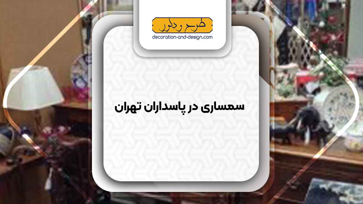 سمساری در پاسداران تهران