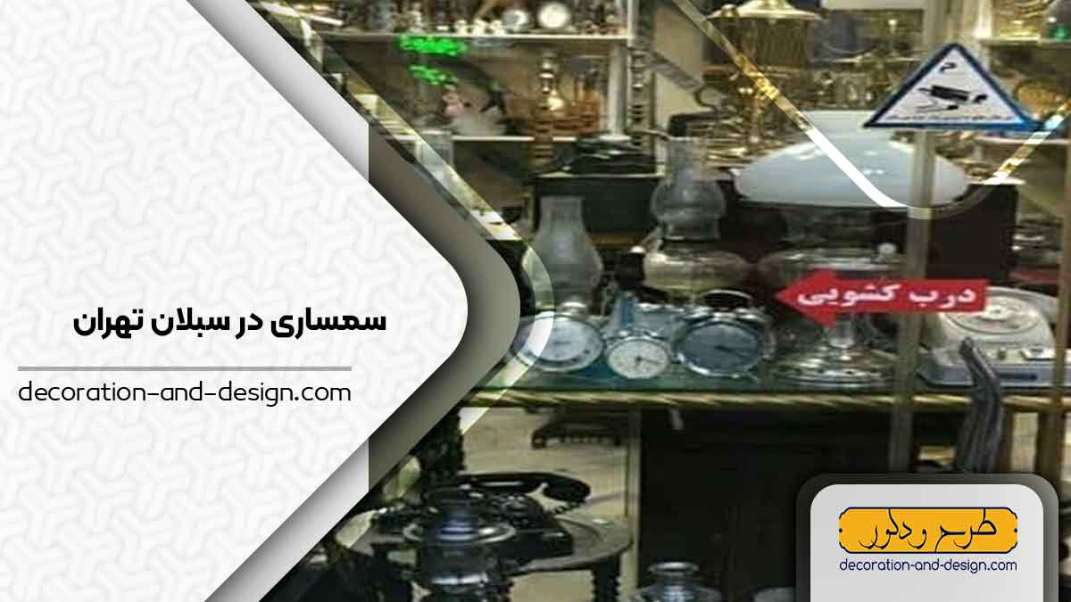 سمساری در سبلان تهران