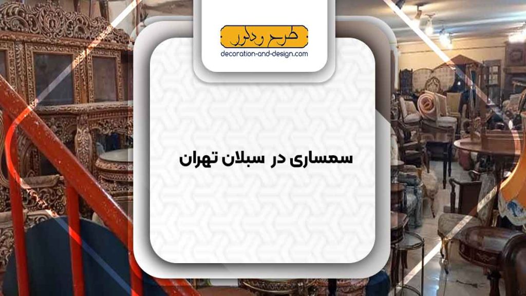 سمساری در سبلان تهران
