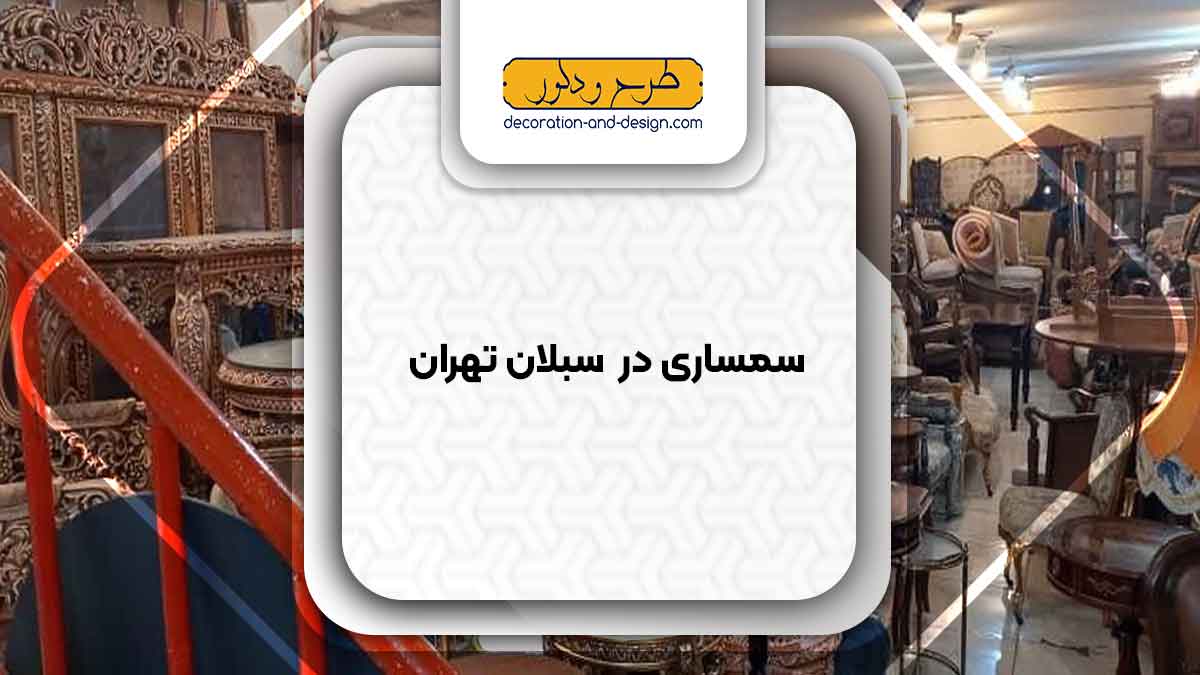سمساری در سبلان تهران