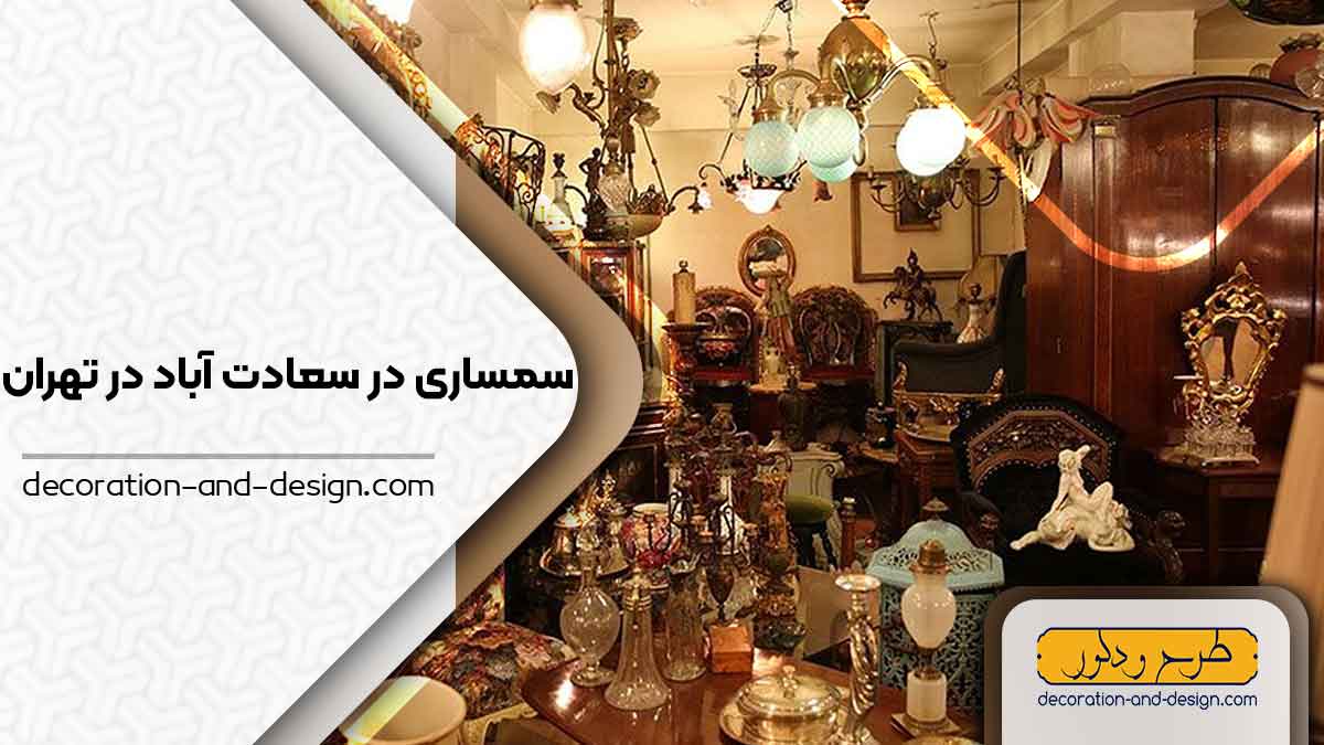 سمساری در سعادت آباد تهران 