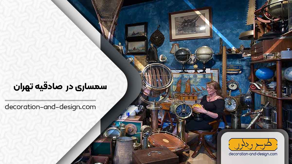 سمساری در صادقیه تهران